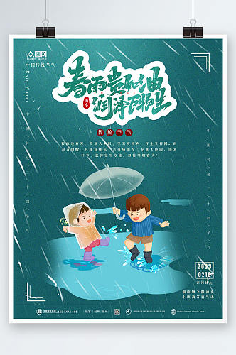 卡通二十四节气雨水海报