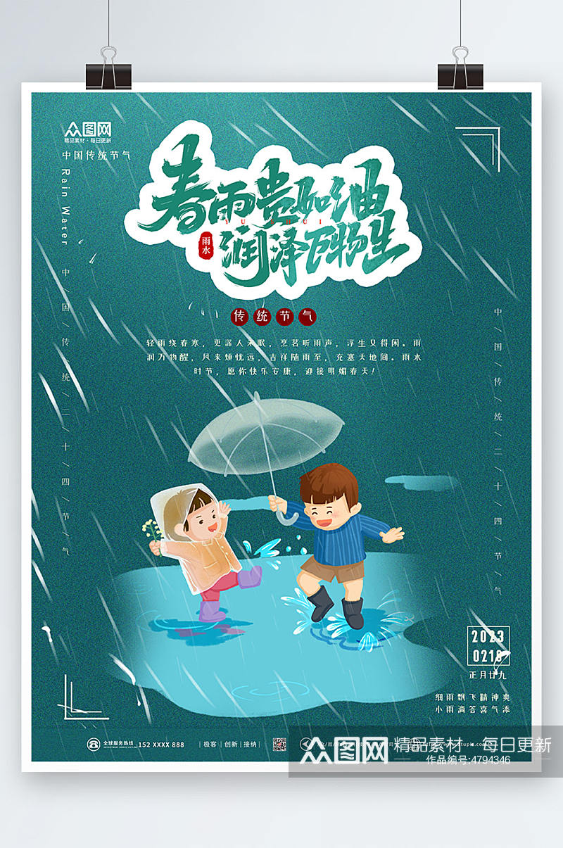 卡通二十四节气雨水海报素材