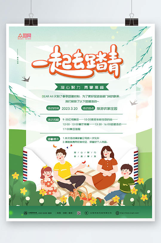一起去踏青春季出游踏春海报