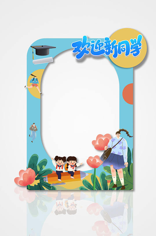欢迎新同学幼儿园开学典礼拍照框