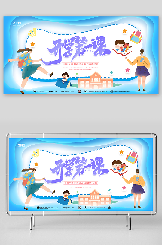 卡通人物开学第一课校园展板-众图网