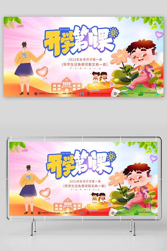 卡通风开学第一课校园展板-众图网