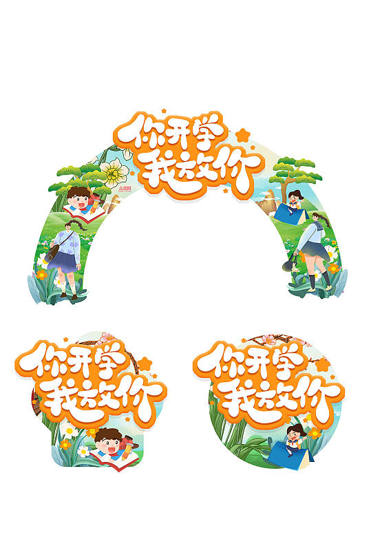 你开学我放价开学季校园门头地贴-众图网