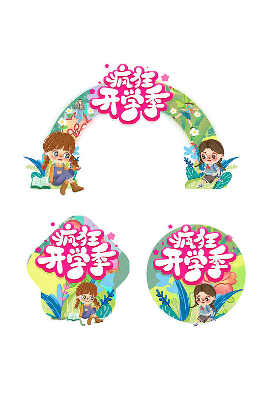 疯狂开学季校园门头地贴-众图网