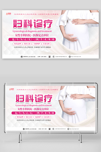 妇科诊疗妇产科广告宣传展板