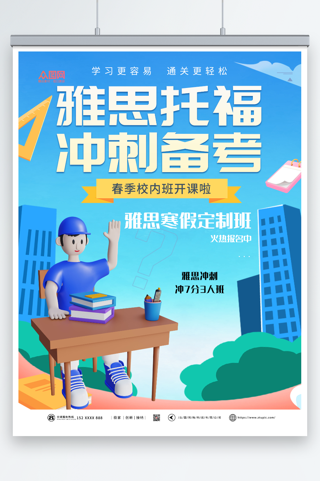 蓝色大气托福雅思培训招生海报素材