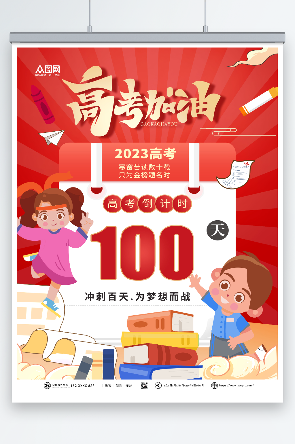 高考加油倒计时100天海报素材