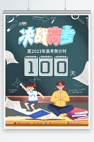 决战高考倒计时100天海报