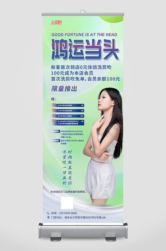 鸿运当头美发春季促销活动展架易拉宝