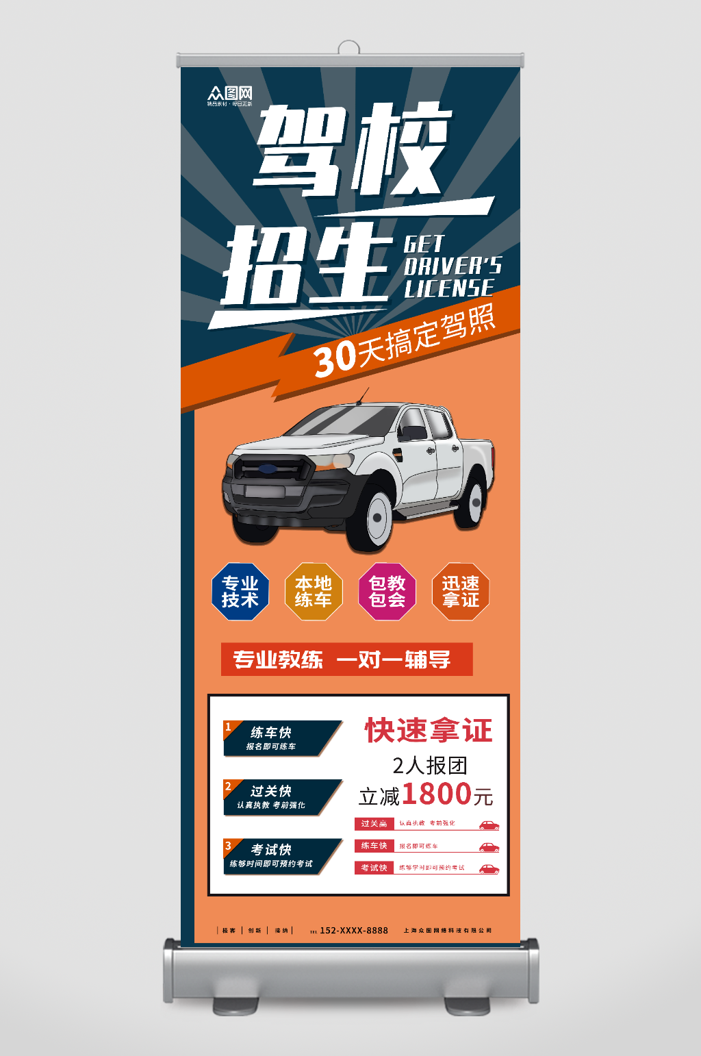 简约大气驾校培训招生展架易拉宝素材