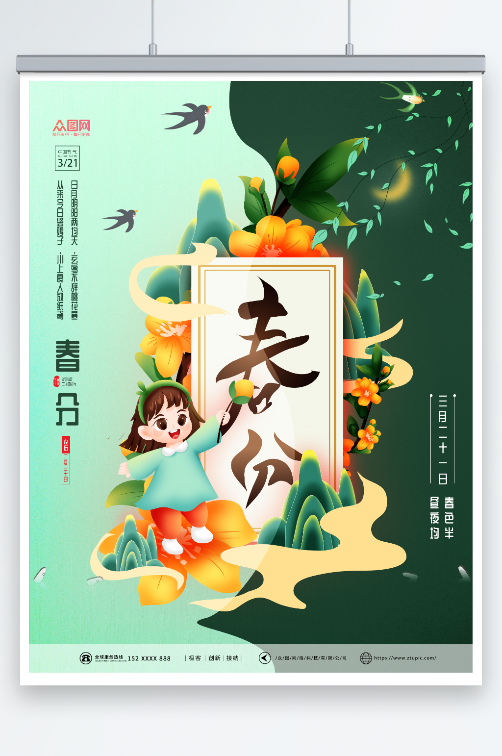 创意大气插画风春分二十四节气海报素材