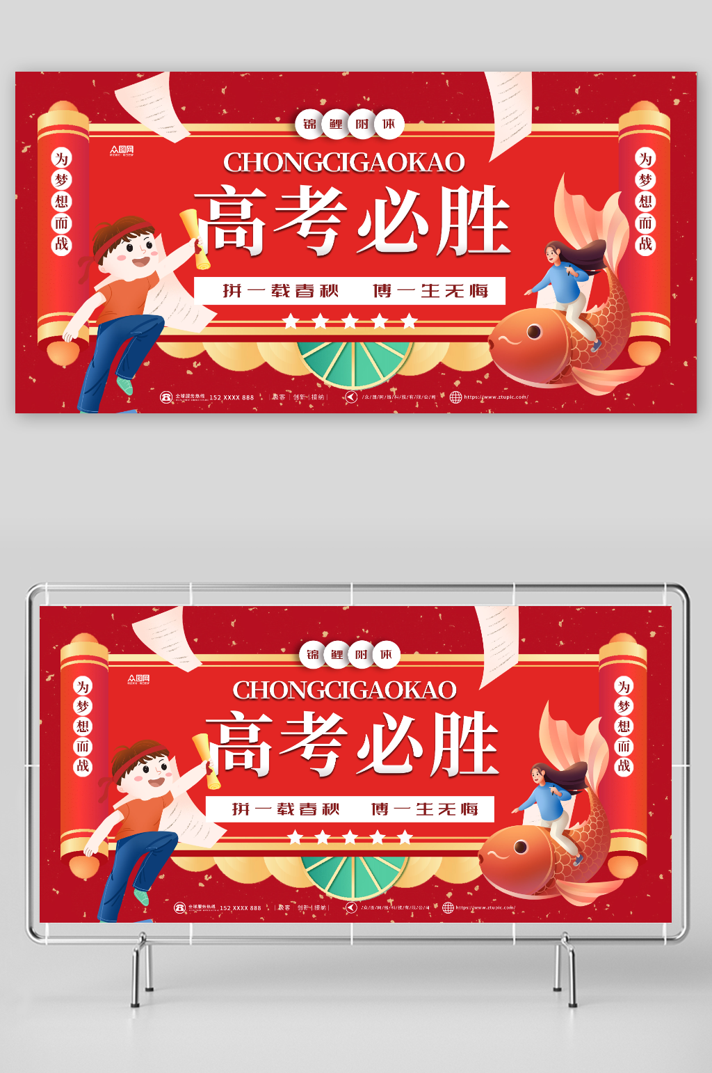 中国风锦鲤附体高考必胜加油展板素材