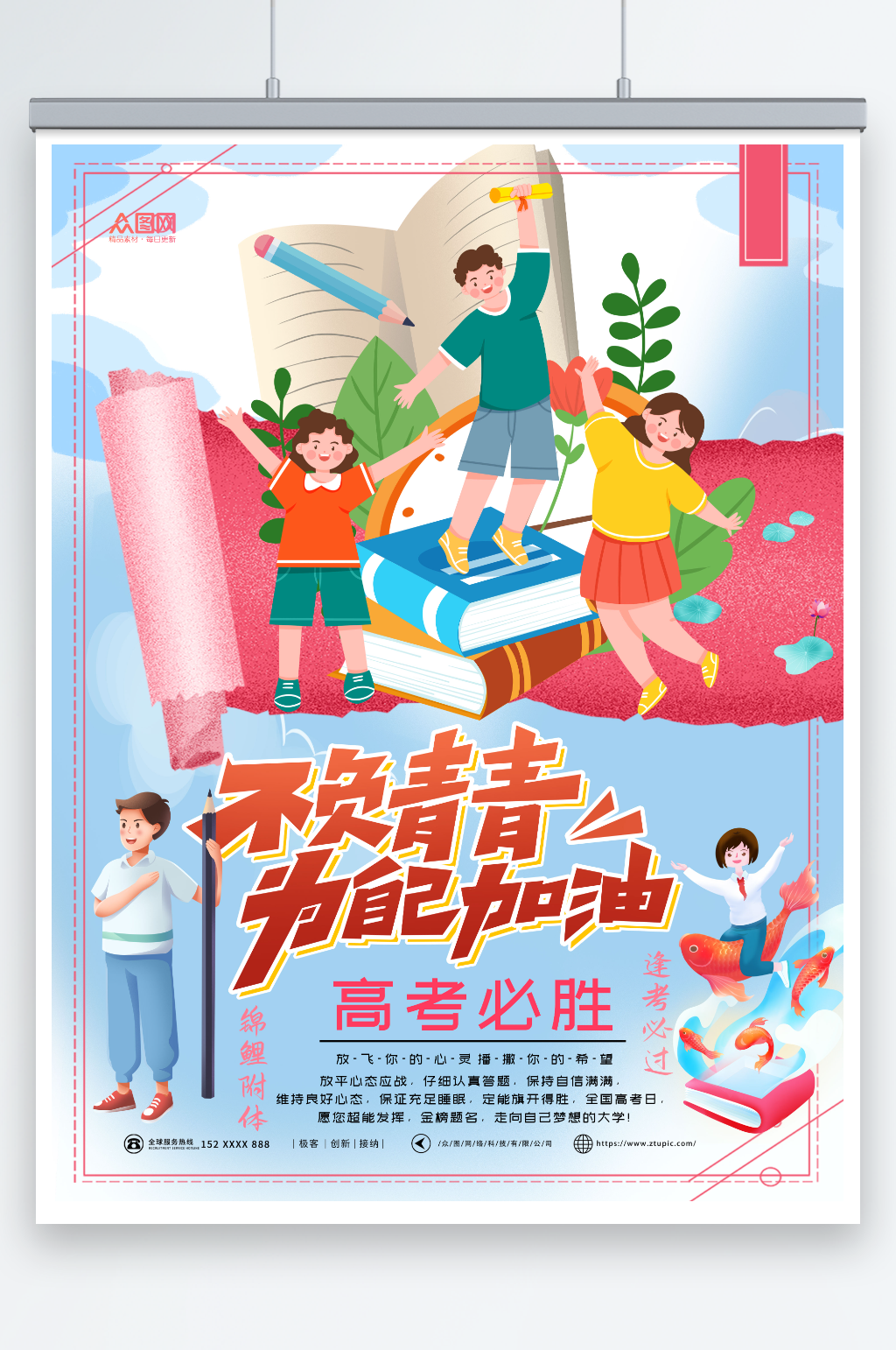 不负青春国潮锦鲤附体高考必胜加油海报素材