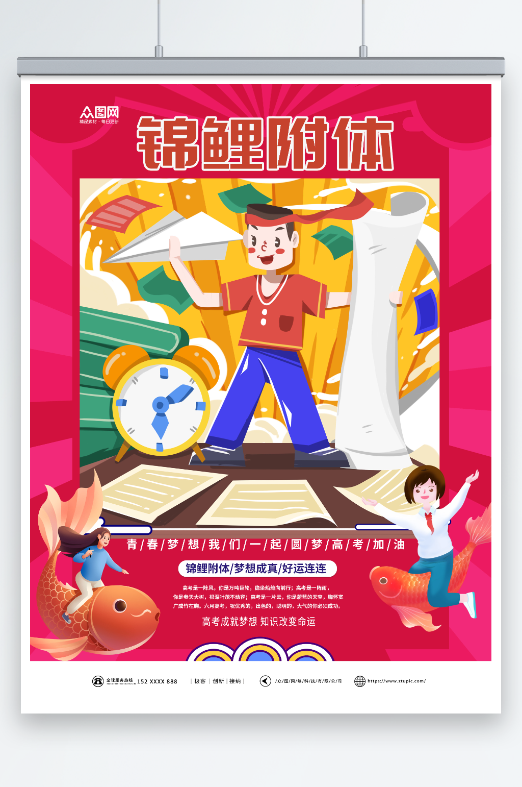 唯美国潮锦鲤附体高考必胜加油海报素材