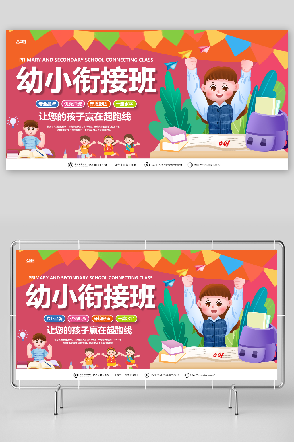 卡通幼小衔接招生宣传展板素材