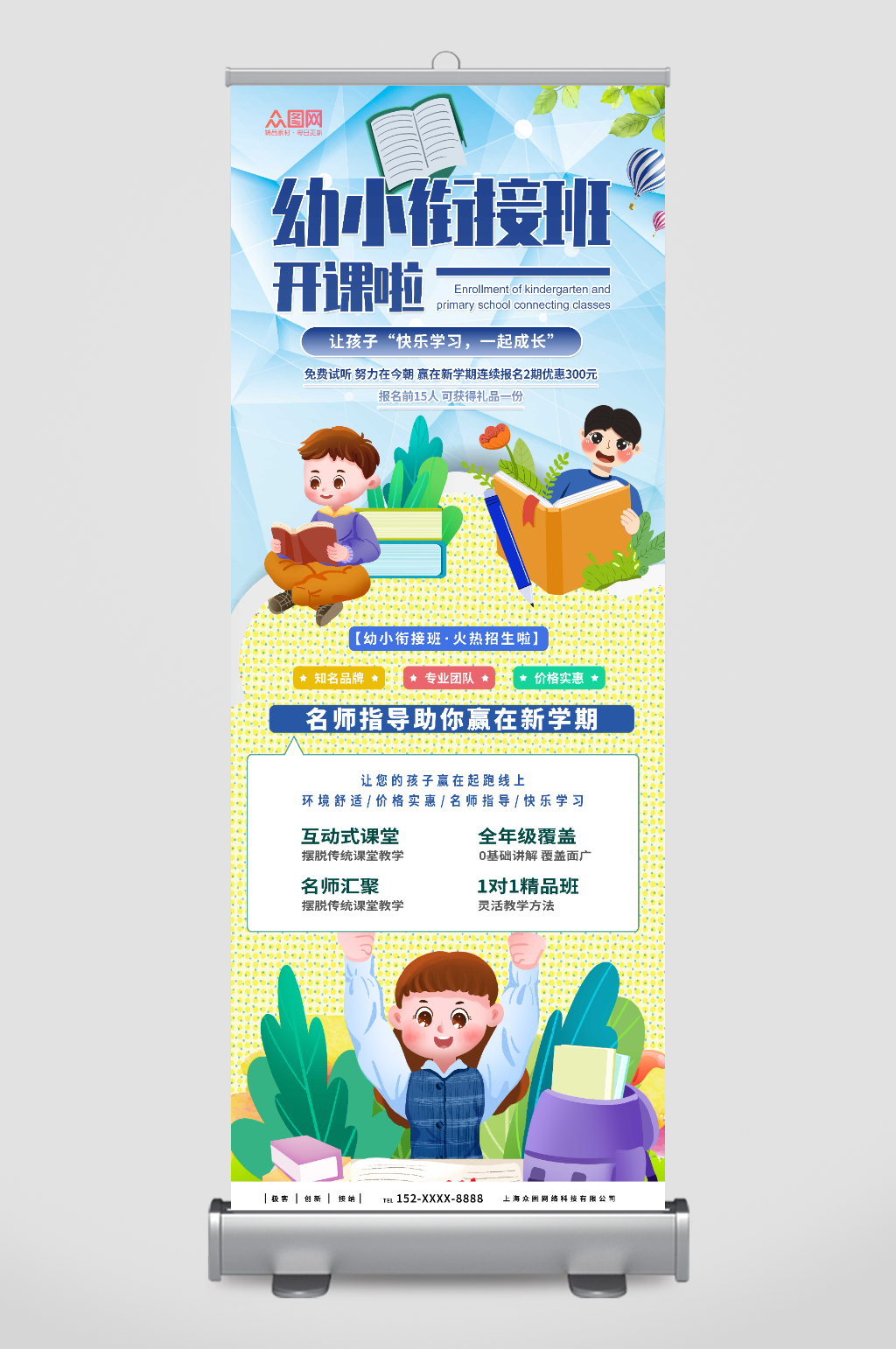 卡通插画幼小衔接招生宣传展架易拉宝素材