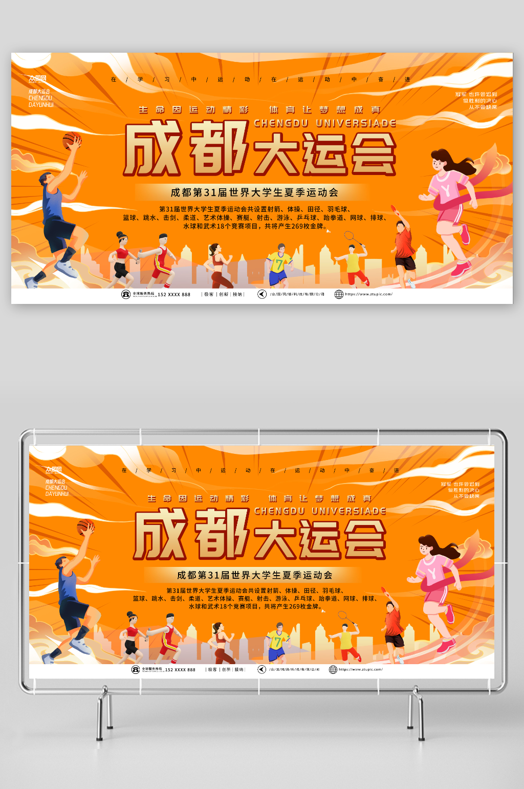 簡(jiǎn)約大氣成都大運(yùn)會(huì)宣傳展板素材