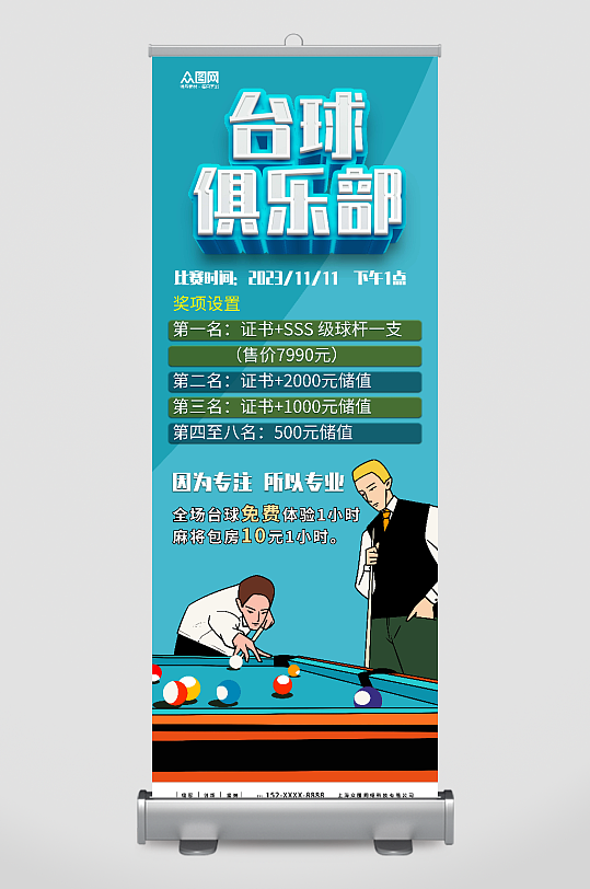 简约大气台球俱乐部宣传展架-众图网