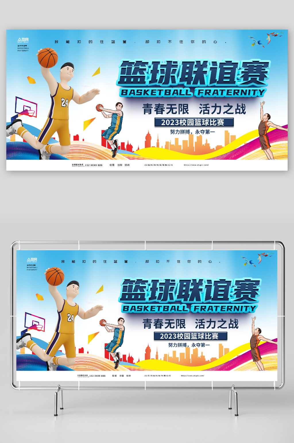 卡通篮球联谊赛友谊赛运动比赛展板素材