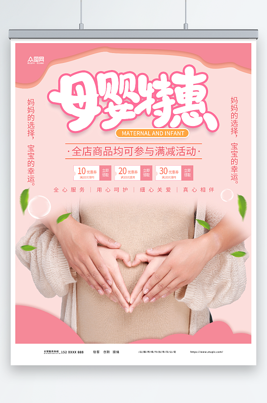 粉色大气亲子母婴生活用品促销活动海报