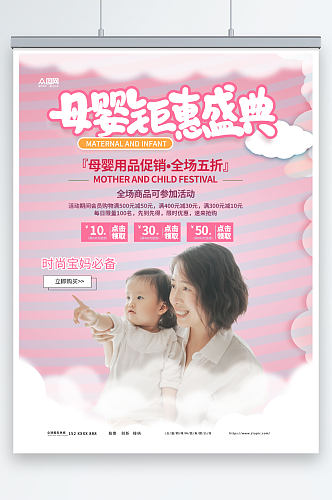 母婴钜惠亲子母婴生活用品促销活动海报