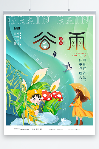 简洁小清新谷雨春季二十四节气海报