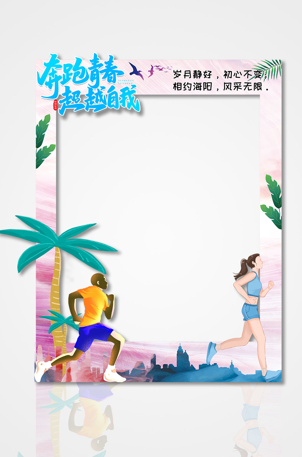 蓝色大气马拉松跑步运动会体育拍照框素材