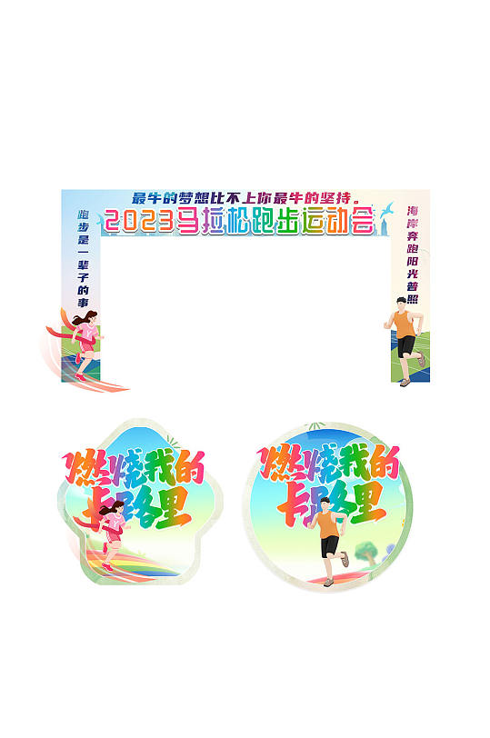 2023马拉松跑步运动会体育门头地贴-众图网