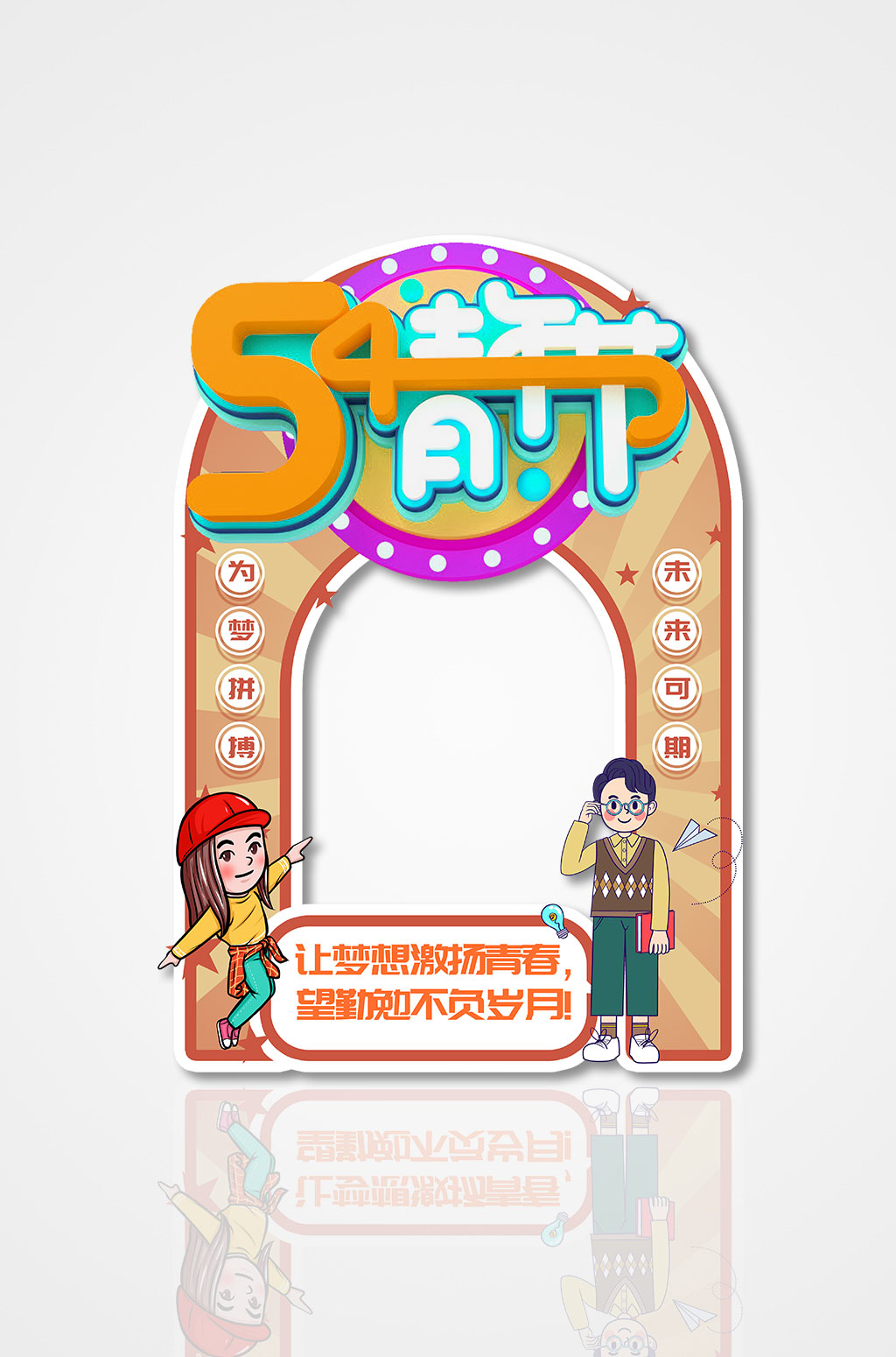 卡通五四青年节活动拍照框素材