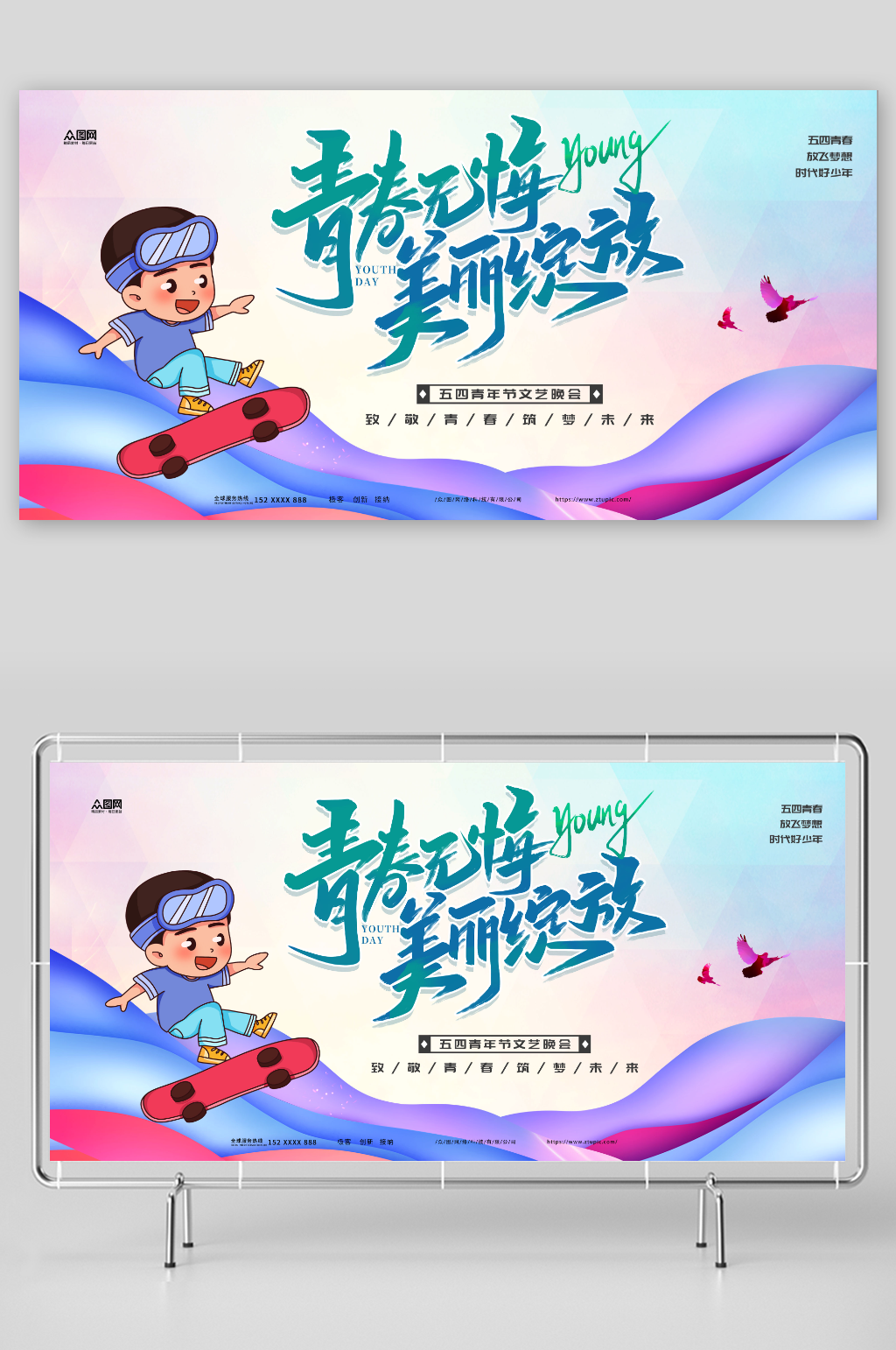 青春无悔五四青年节晚会背景板展板素材