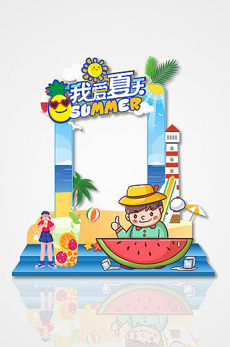 我爱夏天夏季夏天活动主题拍照框