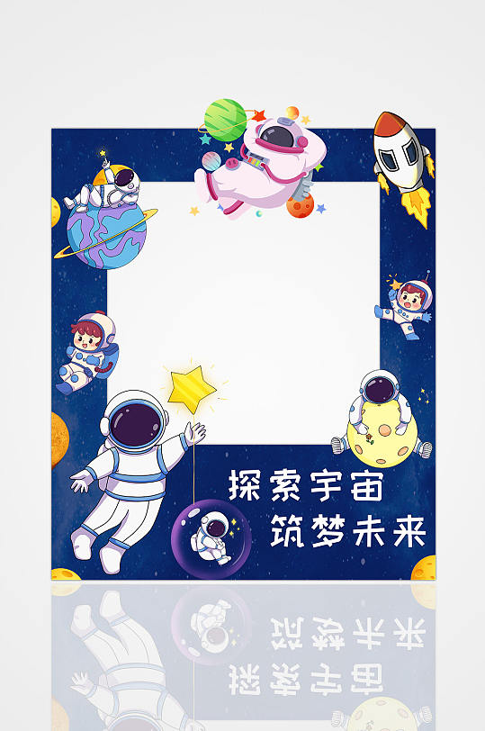 探索宇宙太空宇航员科幻科技主题拍照框