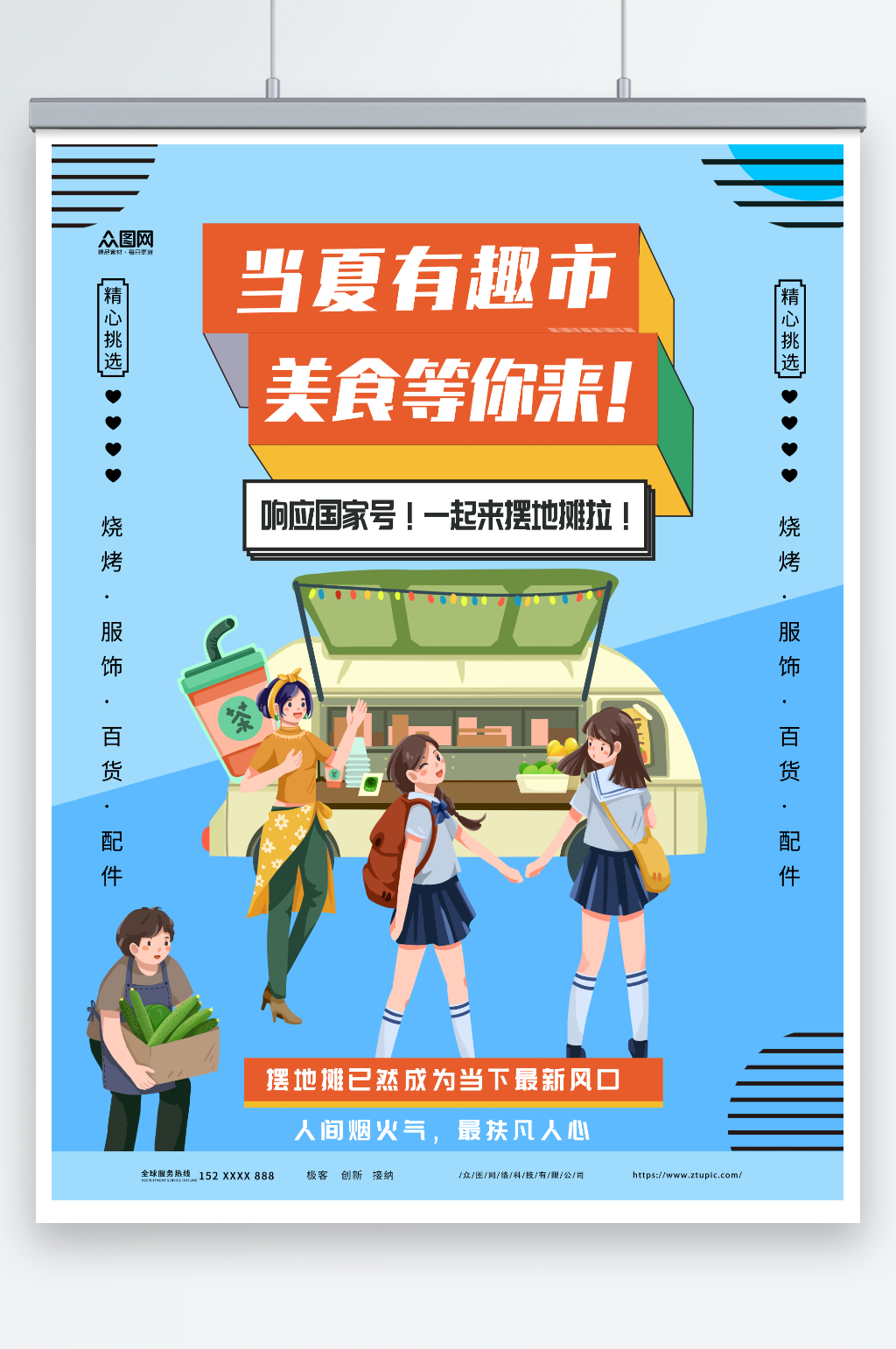 当夏有趣市夏季夏日集市摆摊活动海报素材