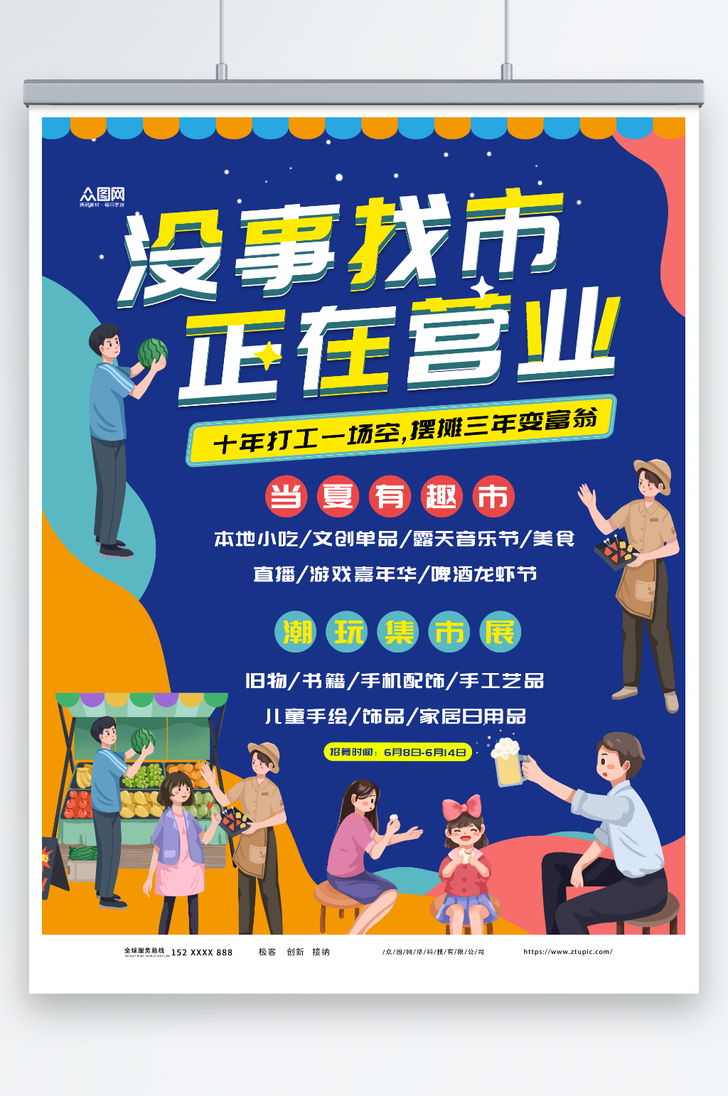 正在营业夏季夏日集市摆摊活动海报素材