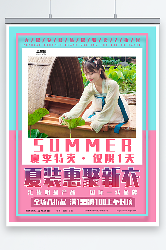 夏装夏季女装服装上新海报
