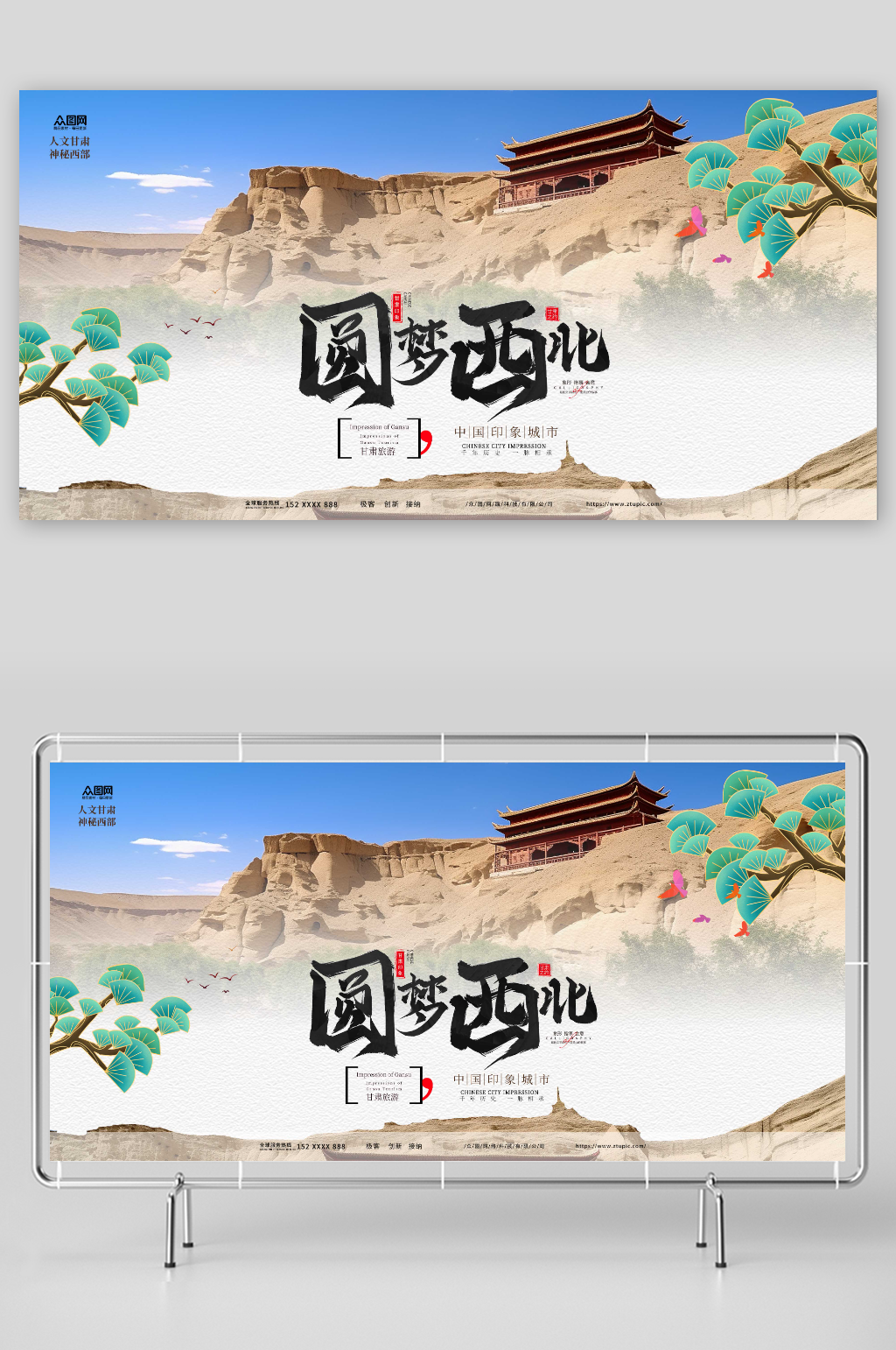 圆梦西北国内旅游甘肃景点城市印象展板素材