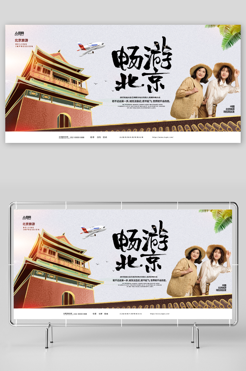 简约大气国内旅游北京城市旅行社宣传展板素材