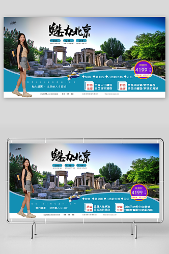 国内旅游魅力北京城市旅游旅行社宣传展板