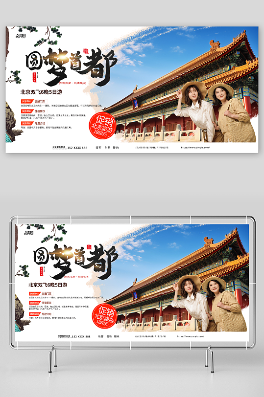 圆梦首都国内旅游北京城市旅游宣传展板