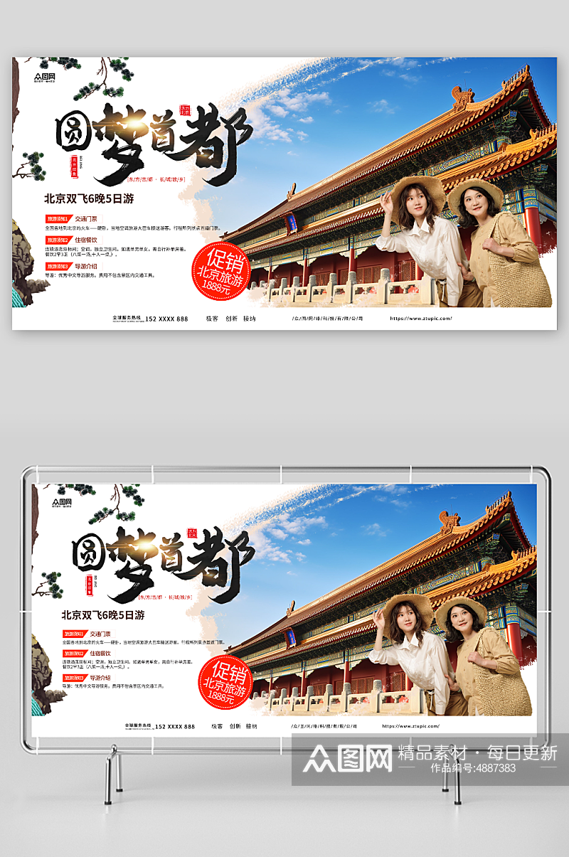 圆梦首都国内旅游北京城市旅游宣传展板素材
