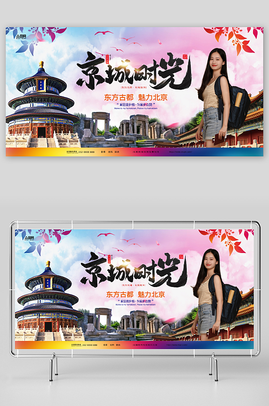 京城时光国内旅游北京城市旅行社宣传展板