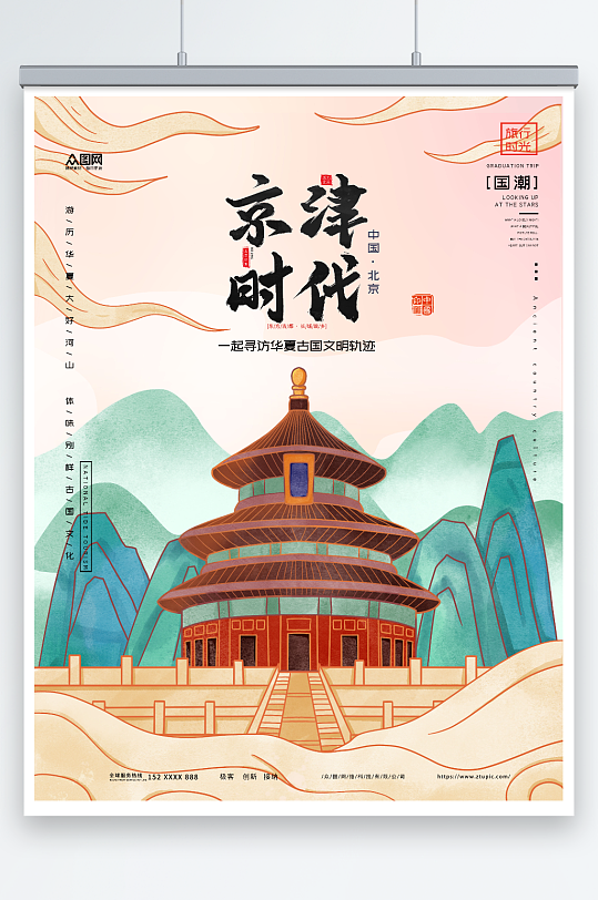 国内旅游北京城市旅游旅行社宣传海报