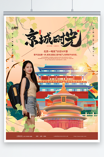 京城时光北京城市旅游旅行社宣传海报
