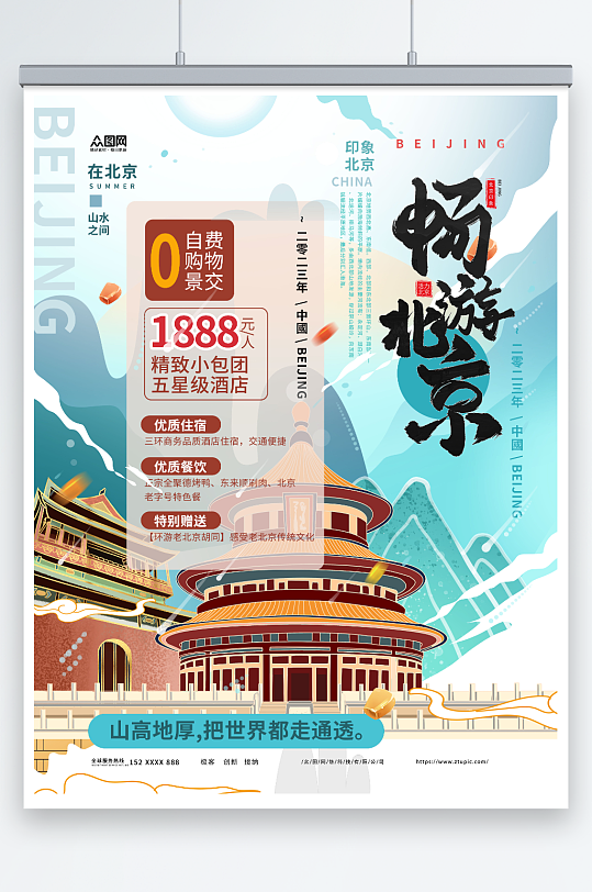 畅游北京北京城市旅游旅行社宣传海报