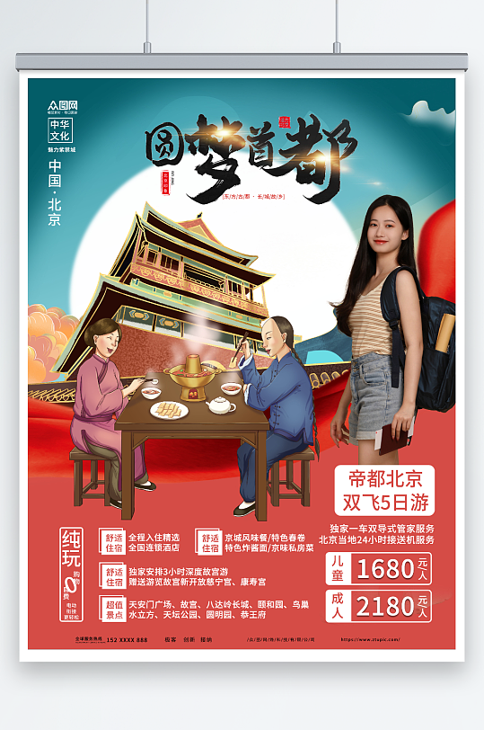 圆梦首都北京城市旅游旅行社宣传海报