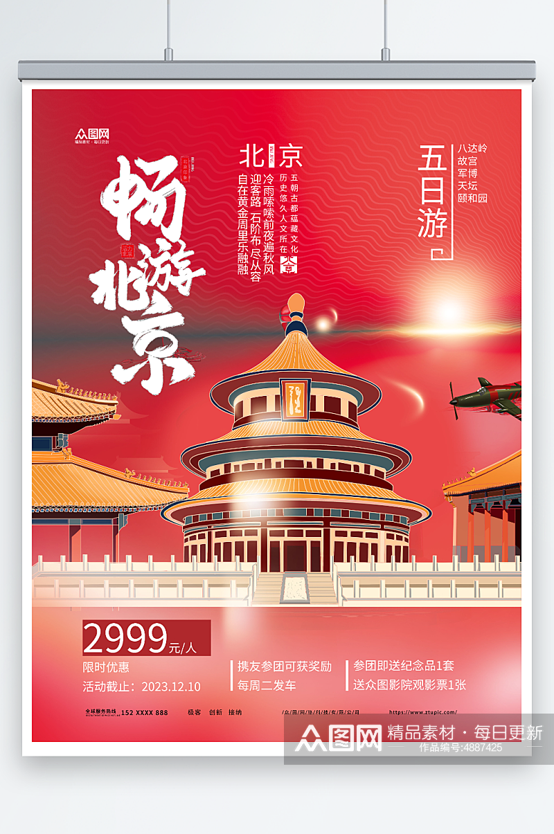 国内旅游畅游北京城市旅游旅行社宣传海报素材