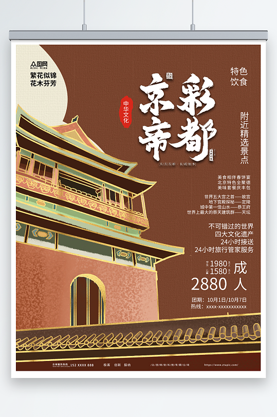 京彩帝都北京城市旅游旅行社宣传海报