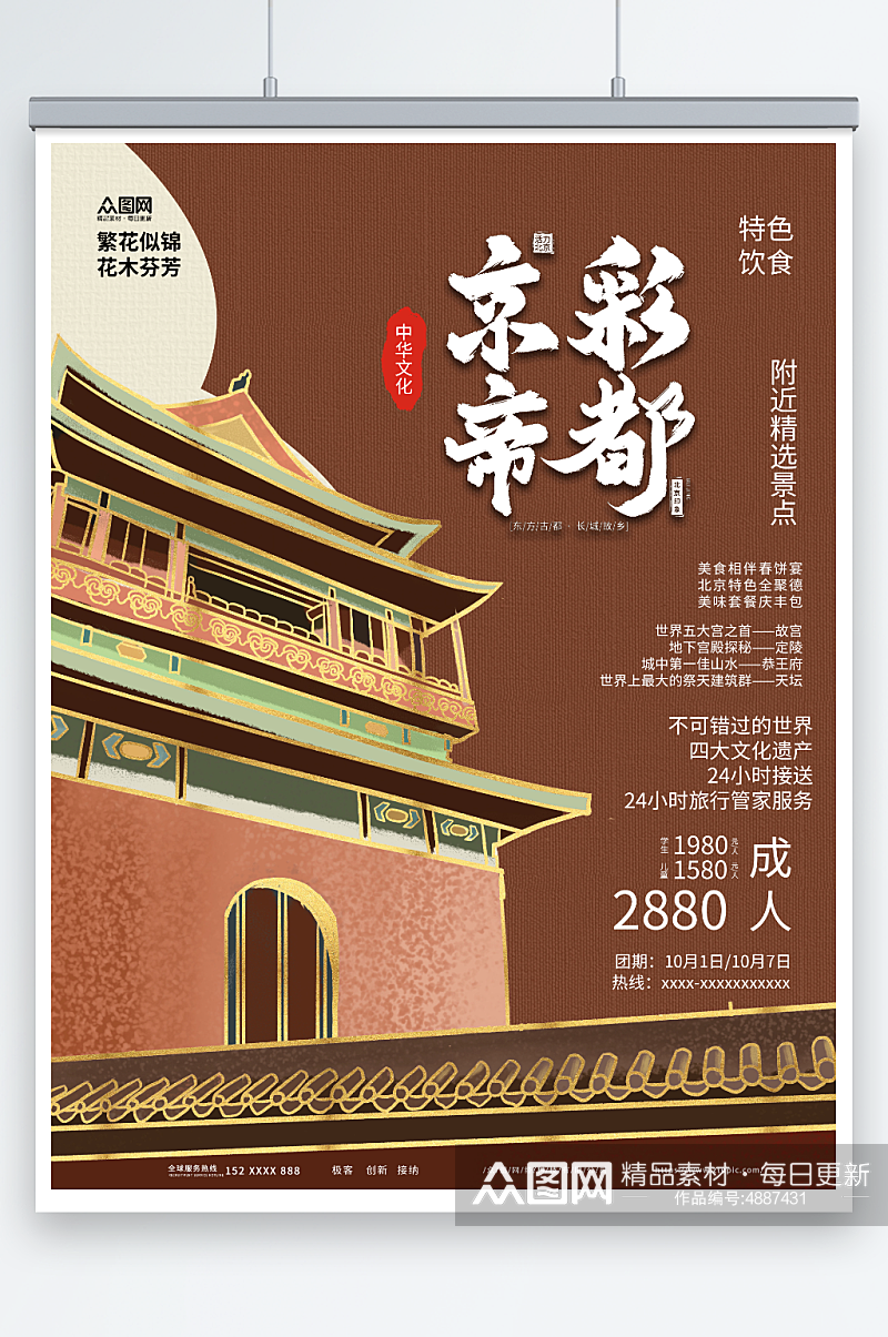 京彩帝都北京城市旅游旅行社宣传海报素材