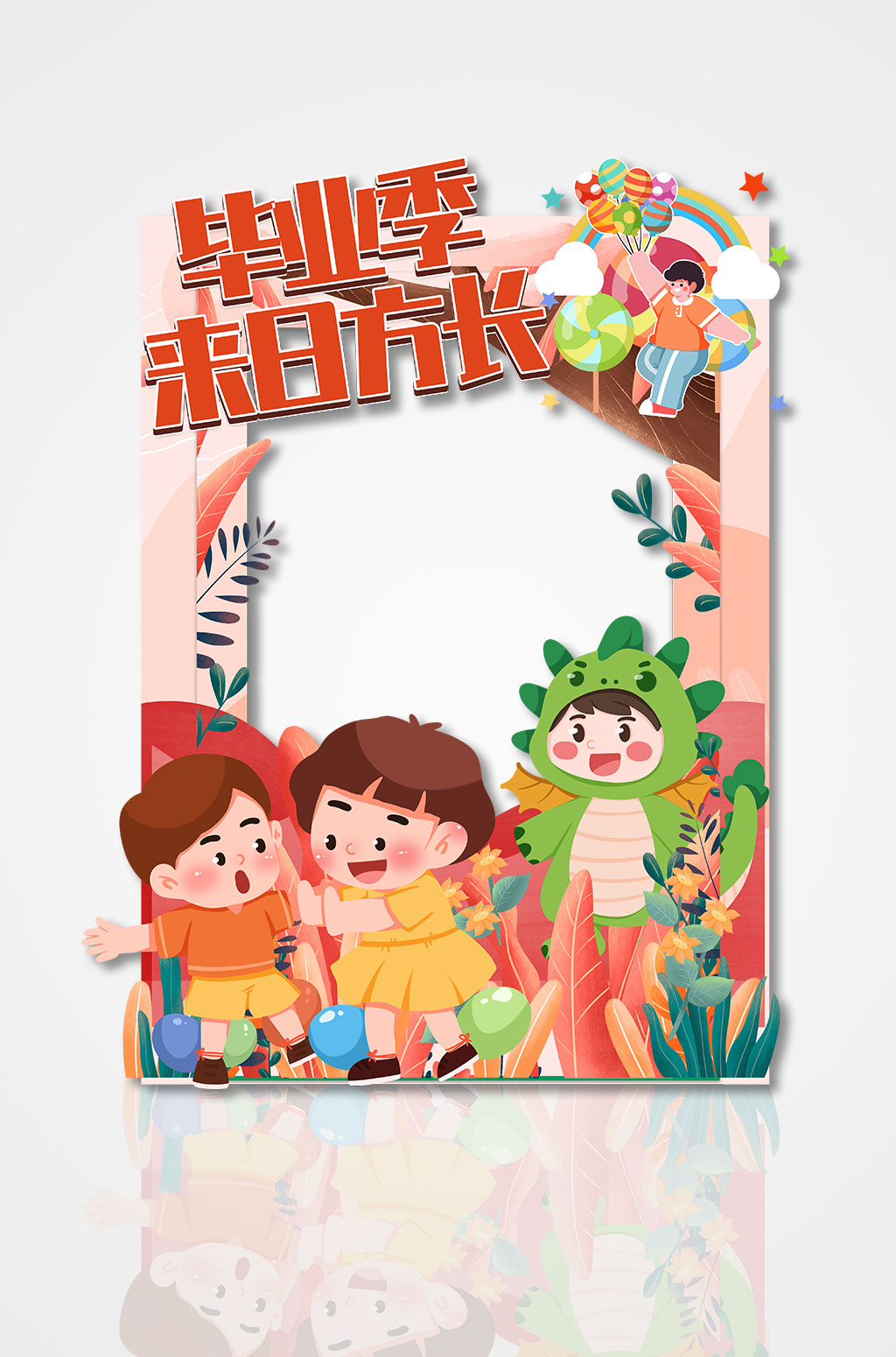 来日方长卡通幼儿园小学毕业季拍照框素材
