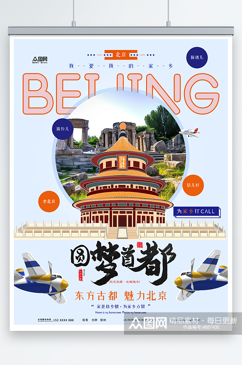 国内旅游北京城市旅游旅行社宣传海报素材